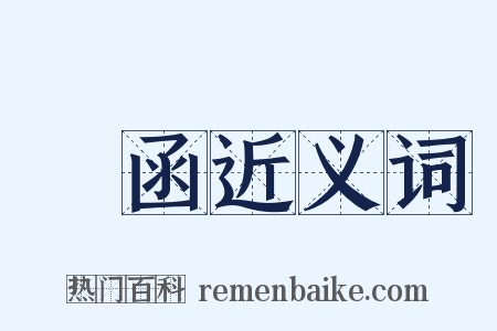 來函近义词是什么意思的图片